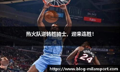 热火队逆转胜骑士，迎来连胜！