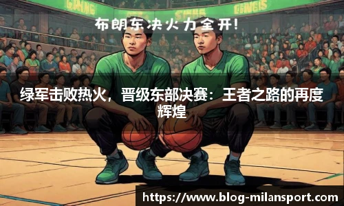绿军击败热火，晋级东部决赛：王者之路的再度辉煌