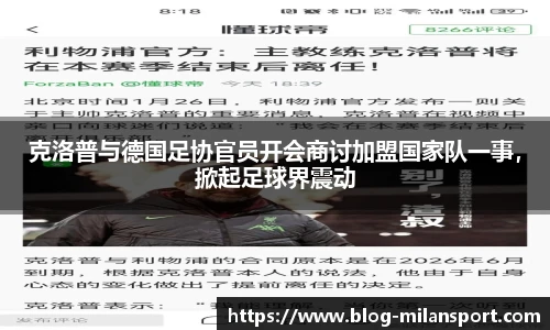 克洛普与德国足协官员开会商讨加盟国家队一事，掀起足球界震动