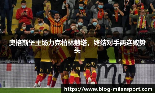 奥格斯堡主场力克柏林赫塔，终结对手两连败势头