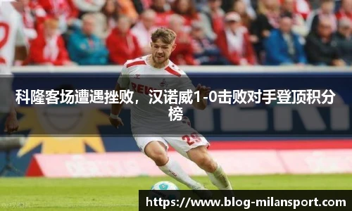 科隆客场遭遇挫败，汉诺威1-0击败对手登顶积分榜