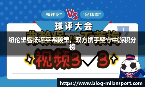 纽伦堡客场逼平弗赖堡，双方携手坚守中游积分榜