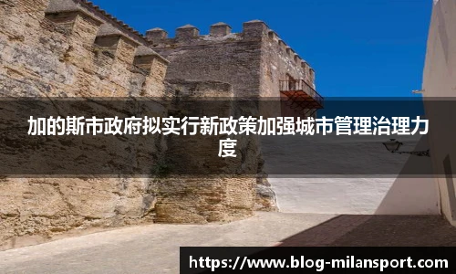 加的斯市政府拟实行新政策加强城市管理治理力度