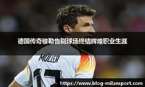 德国传奇穆勒告别球场终结辉煌职业生涯