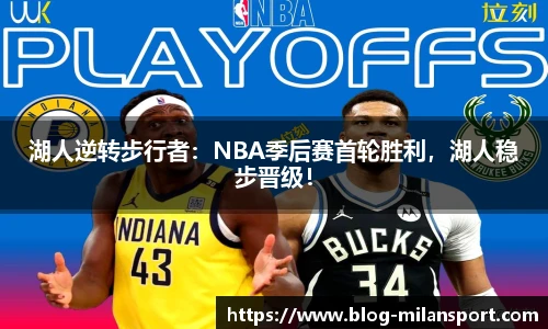 湖人逆转步行者：NBA季后赛首轮胜利，湖人稳步晋级！