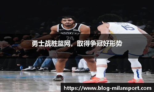 勇士战胜篮网，取得争冠好形势