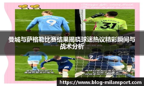 曼城与萨格勒比赛结果揭晓球迷热议精彩瞬间与战术分析