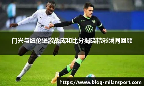门兴与纽伦堡激战成和比分揭晓精彩瞬间回顾