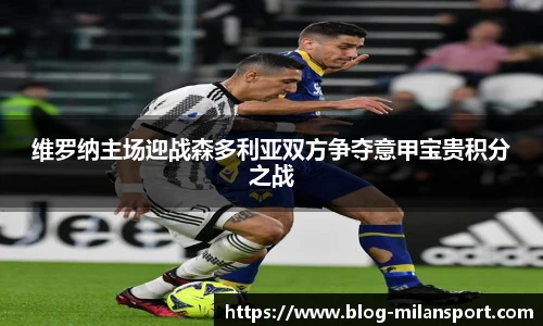 维罗纳主场迎战森多利亚双方争夺意甲宝贵积分之战
