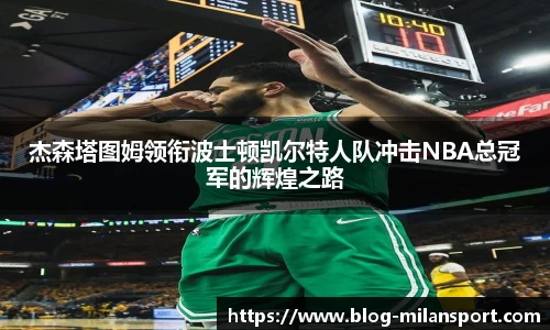 杰森塔图姆领衔波士顿凯尔特人队冲击NBA总冠军的辉煌之路