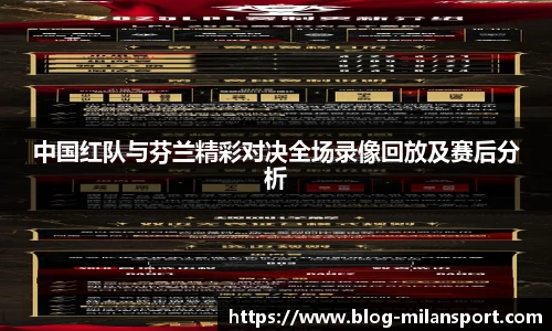中国红队与芬兰精彩对决全场录像回放及赛后分析