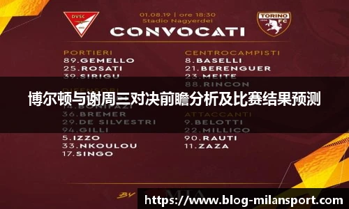 博尔顿与谢周三对决前瞻分析及比赛结果预测