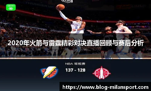 2020年火箭与雷霆精彩对决直播回顾与赛后分析