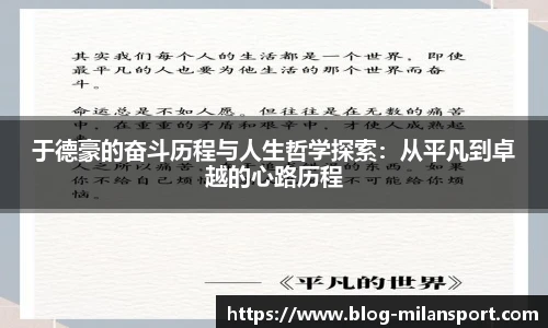 于德豪的奋斗历程与人生哲学探索：从平凡到卓越的心路历程