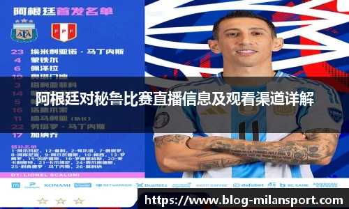 阿根廷对秘鲁比赛直播信息及观看渠道详解