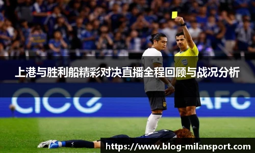 上港与胜利船精彩对决直播全程回顾与战况分析