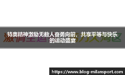 特奥精神激励无数人奋勇向前，共享平等与快乐的运动盛宴