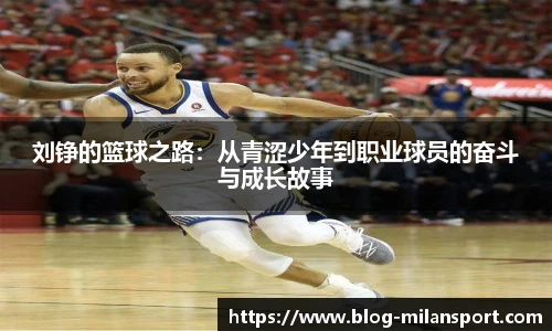 刘铮的篮球之路：从青涩少年到职业球员的奋斗与成长故事