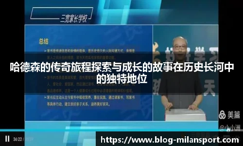 哈德森的传奇旅程探索与成长的故事在历史长河中的独特地位