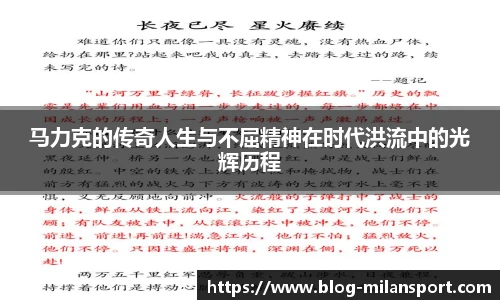 马力克的传奇人生与不屈精神在时代洪流中的光辉历程