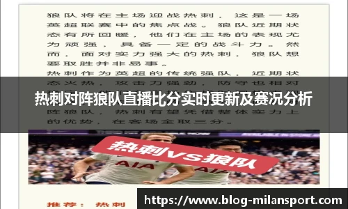 热刺对阵狼队直播比分实时更新及赛况分析
