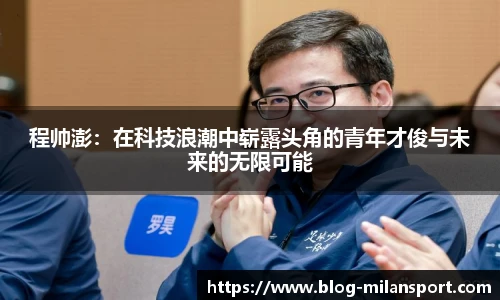 程帅澎：在科技浪潮中崭露头角的青年才俊与未来的无限可能