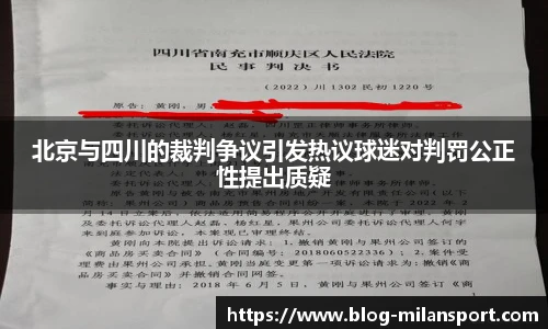 北京与四川的裁判争议引发热议球迷对判罚公正性提出质疑